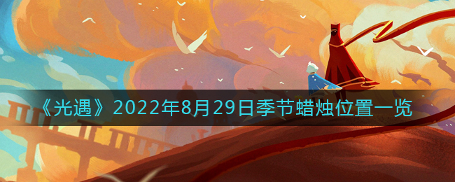 《光遇》2022年8月29日季节蜡烛位置一览