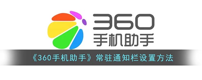 《360手机助手》常驻通知栏设置方法