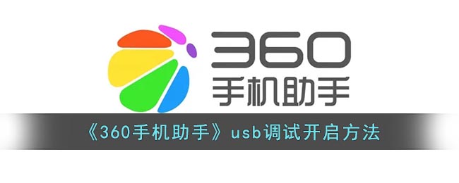 《360手机助手》usb调试设置方法