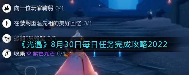 《光遇》8月30日每日任务完成攻略2022