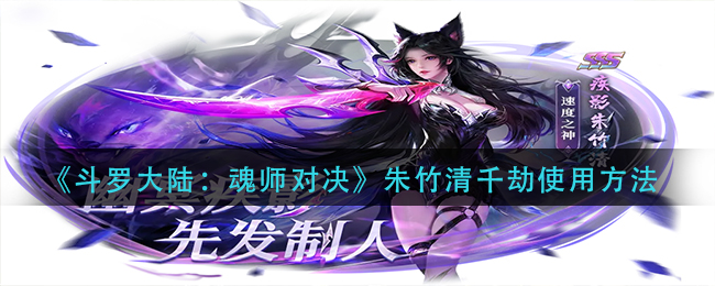 《斗罗大陆：魂师对决》朱竹清千劫使用方法