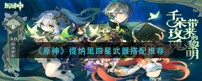 原神提纳里适合的四星武器推荐