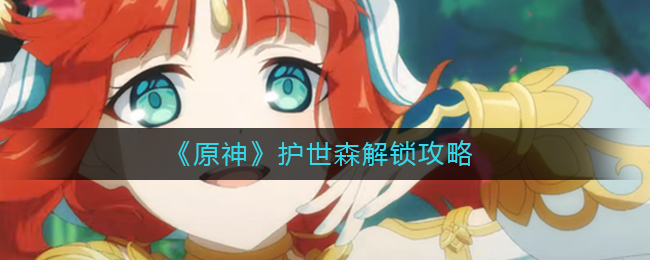 原神解锁护世森的方法