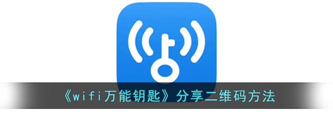 《wifi万能钥匙》分享二维码方法