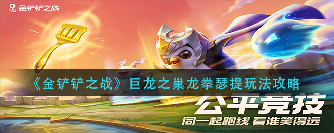 巨龙之巢龙拳瑟提玩法攻略