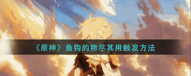 原神鱼钩高效使用技巧解析