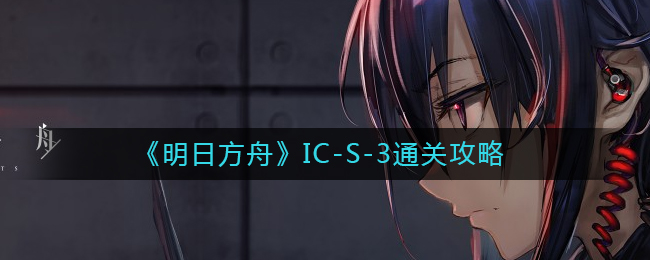 明日方舟情报室IC3