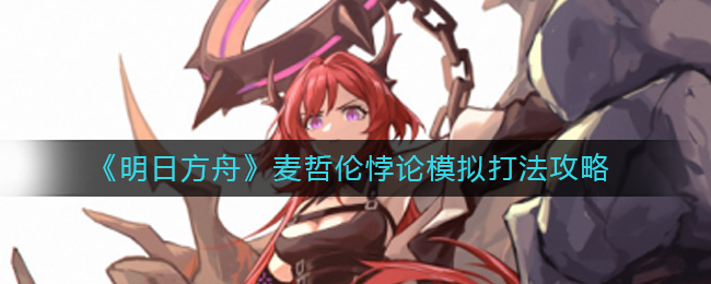 明日方舟麦哲伦悖论挑战攻略