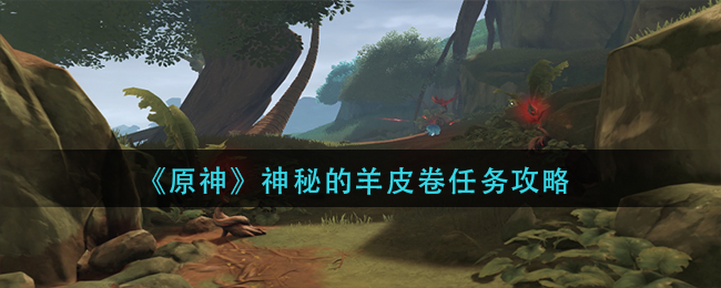 《原神》神秘的羊皮卷任务攻略
