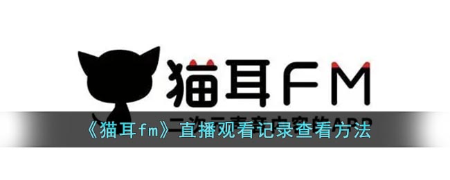 《猫耳fm》直播观看记录查看方法