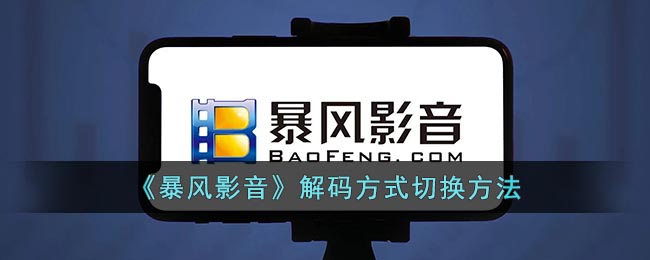 暴风影音解码方式切换教程,轻松掌握切换技巧