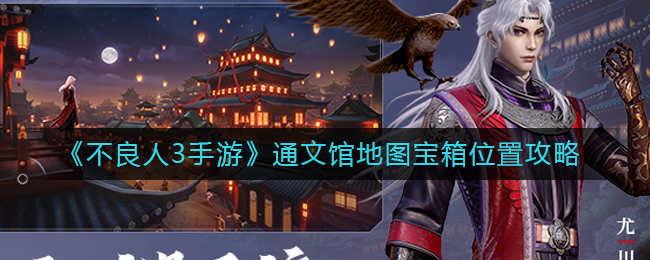 《不良人3》手游通文馆地图宝箱位置揭晓