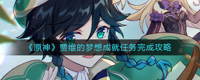 原神贾维梦想达成任务攻略详解