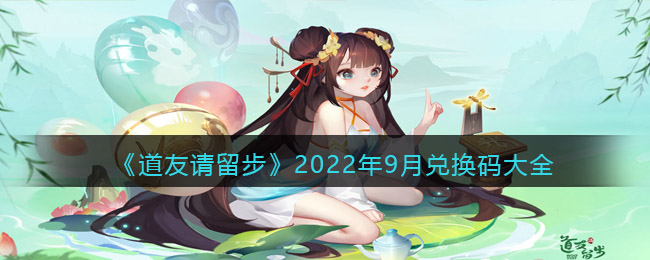 《道友请留步》2022年9月兑换码大全