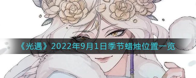 寻找光遇9.1季蜡烛位置指南