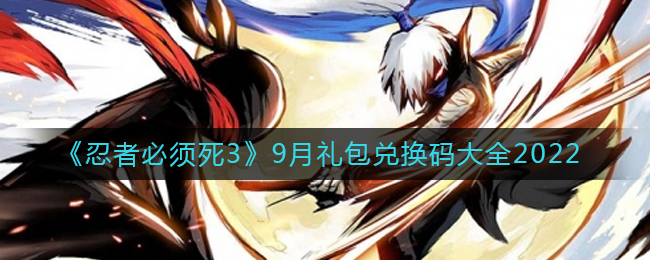 《忍者必须死3》9月礼包兑换码大全2022