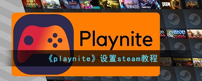《playnite》设置steam教程