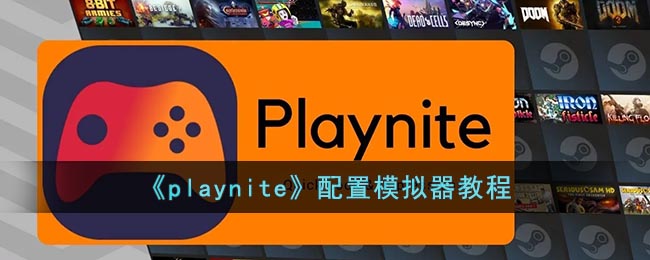 《playnite》配置模拟器教程