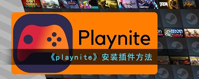 《playnite》安装插件方法