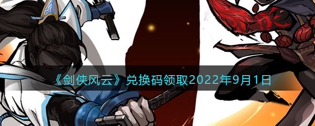 《剑侠风云》兑换码领取2022年9月1日