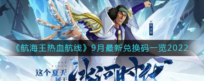 《航海王热血航线》9月最新兑换码一览2022