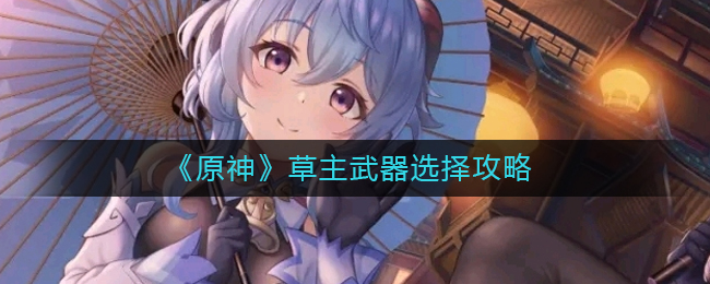 原神草元素武器推荐