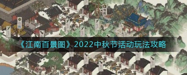 《江南百景图》2022中秋节活动玩法攻略
