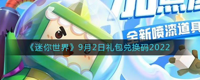 《迷你世界》9月2日礼包兑换码2022