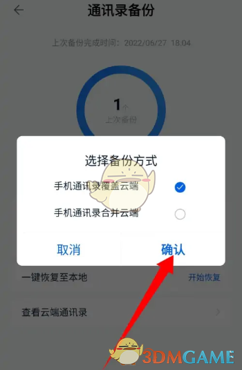 《中国移动云盘》备份手机通讯录方法