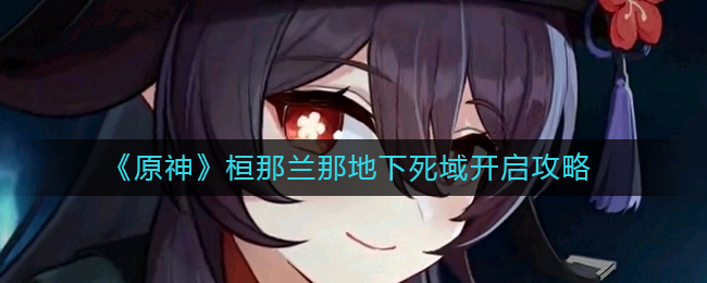 探索原神桓那兰那地下世界开启途径