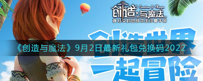 《创造与魔法》9月2日最新礼包兑换码2022