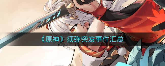 《原神》须弥突发事件汇总