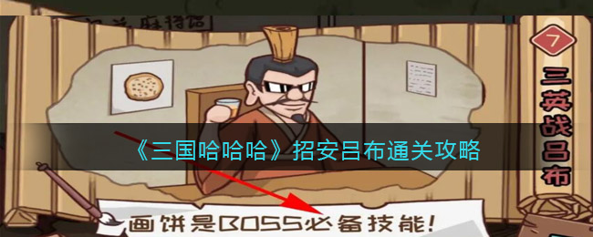 《三国哈哈哈》招安吕布通关攻略