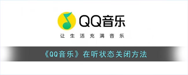 《QQ音乐》在听状态关闭方法