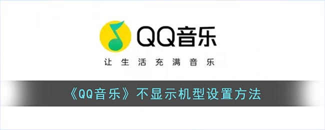 《QQ音乐》不显示机型设置方法