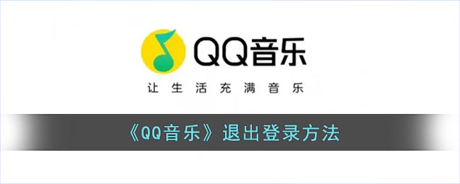 《QQ音乐》退出登录方法