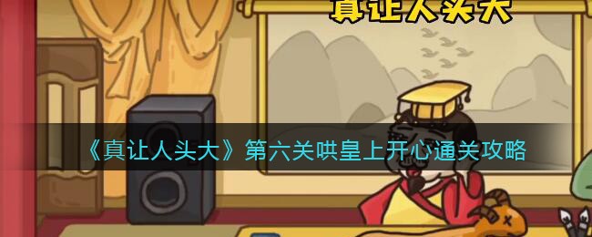 第六关解忧秘籍：如何逗乐皇上