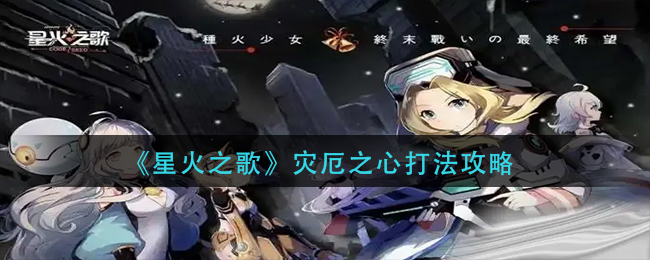 星火之歌灾厄之心攻略解析