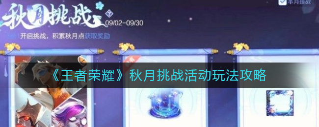 《王者荣耀》秋月挑战活动玩法攻略