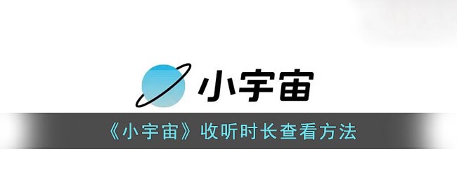 《小宇宙》收听时长查看方法