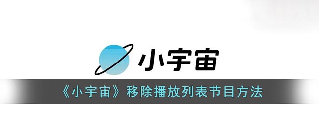 《小宇宙》移除播放列表节目方法