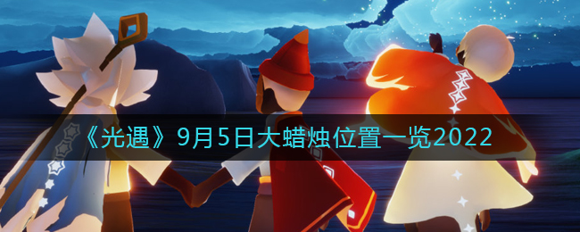 光遇中寻找9.5号大蜡烛的地点