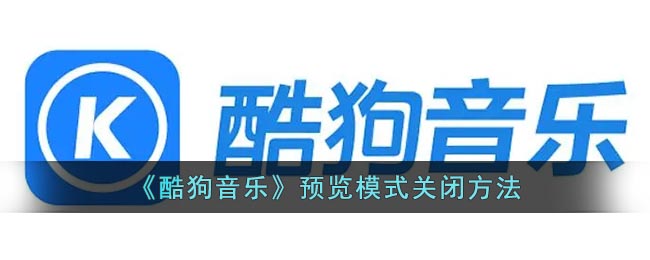 《酷狗音乐》预览模式关闭方法