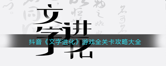 抖音《文字进化》游戏全关卡攻略大全