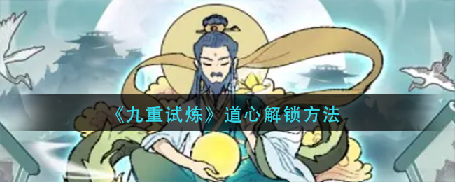 解锁九重试炼心法秘籍
