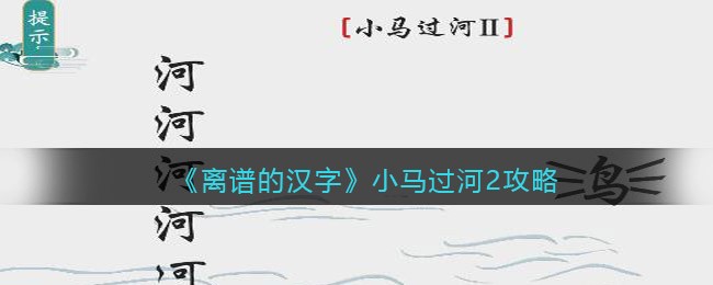 离谱的汉字小马过河2怎么过关 通关攻略答案抖音小游戏 3dm手游