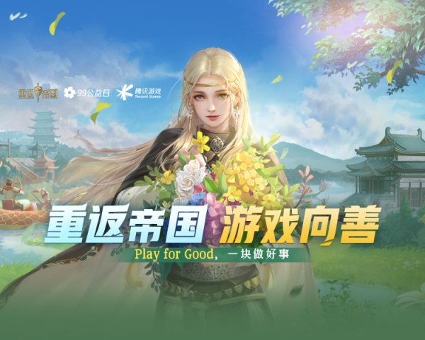 Play for Good，一块做好事！《重返帝国》携手腾讯公益为文物保护助力