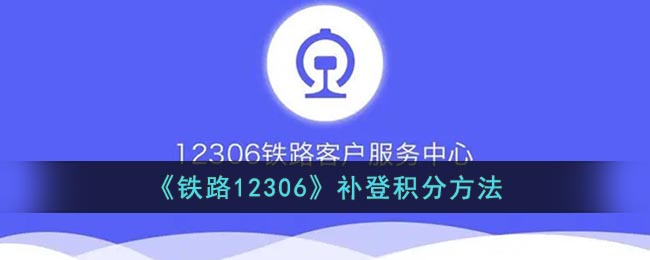 《铁路12306》补登积分方法