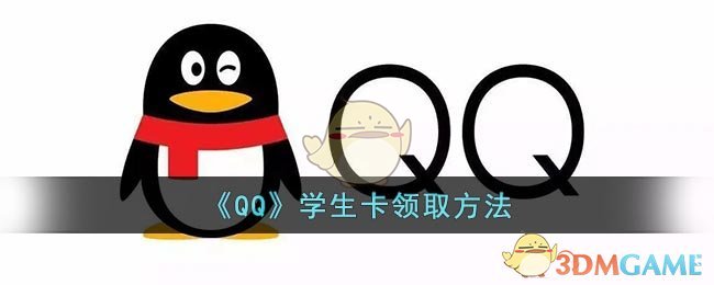 《QQ》学生卡领取方法