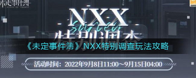 《未定事件簿》NXX特别调查玩法攻略